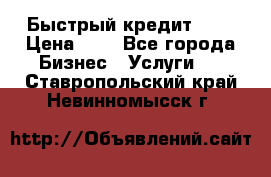 Быстрый кредит 48H › Цена ­ 1 - Все города Бизнес » Услуги   . Ставропольский край,Невинномысск г.